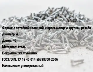 Шуруп с потайной головкой, с крест.шлицем,крупная резьба 4.5х40 сталь желтый цинк ГОСТ: ТУ 16 40-014-55798700-2006 универсальный